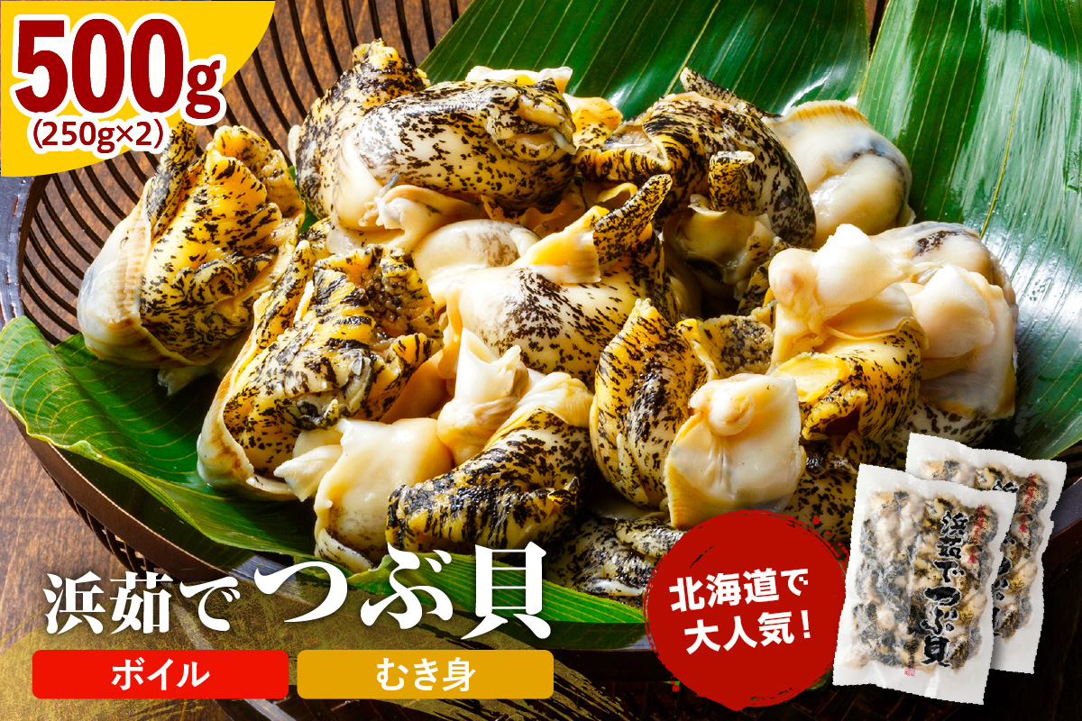 浜茹でつぶ貝 500g【er001-117-b】