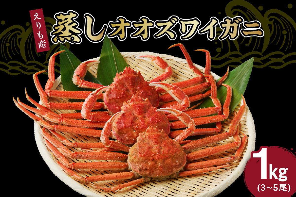 えりも蒸しオオズワイガニ1㎏（3～5尾）【er001-091】