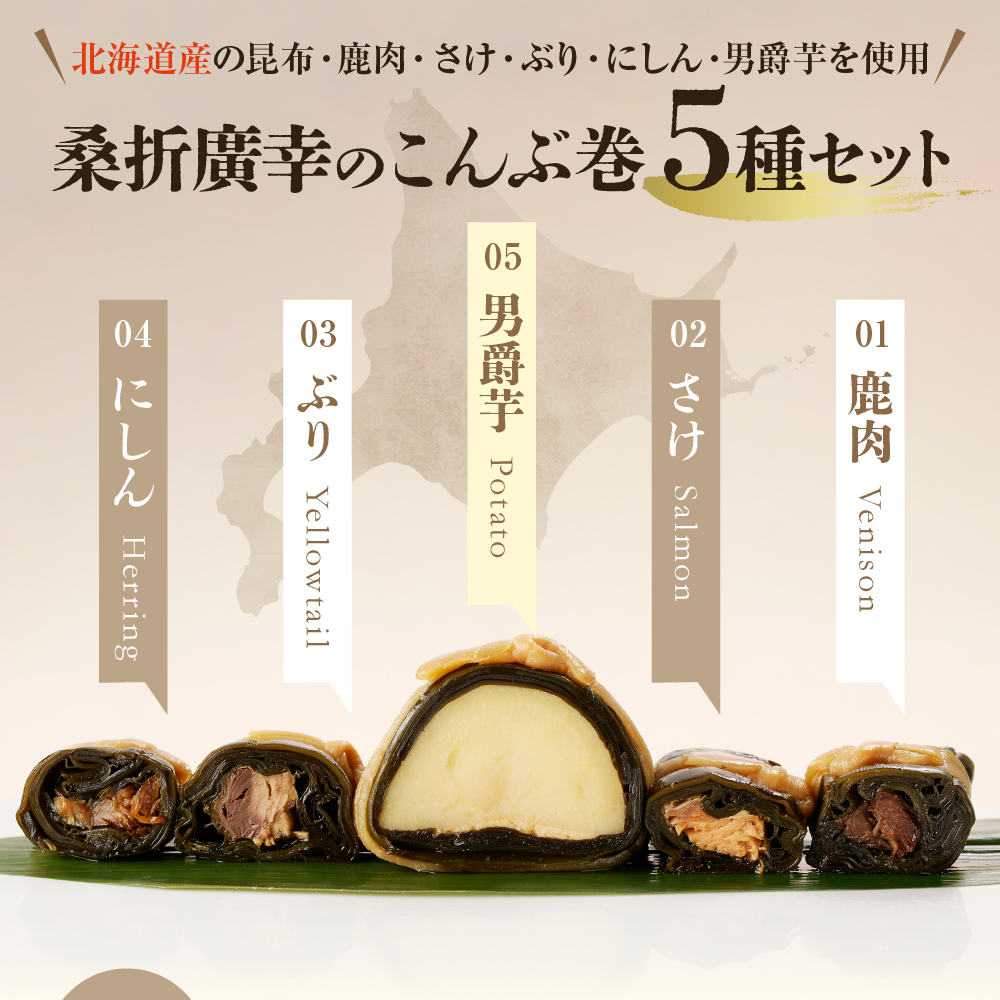 桑折廣幸のこんぶ巻セット（全5種）北海厳寒巻【er012-002-a】