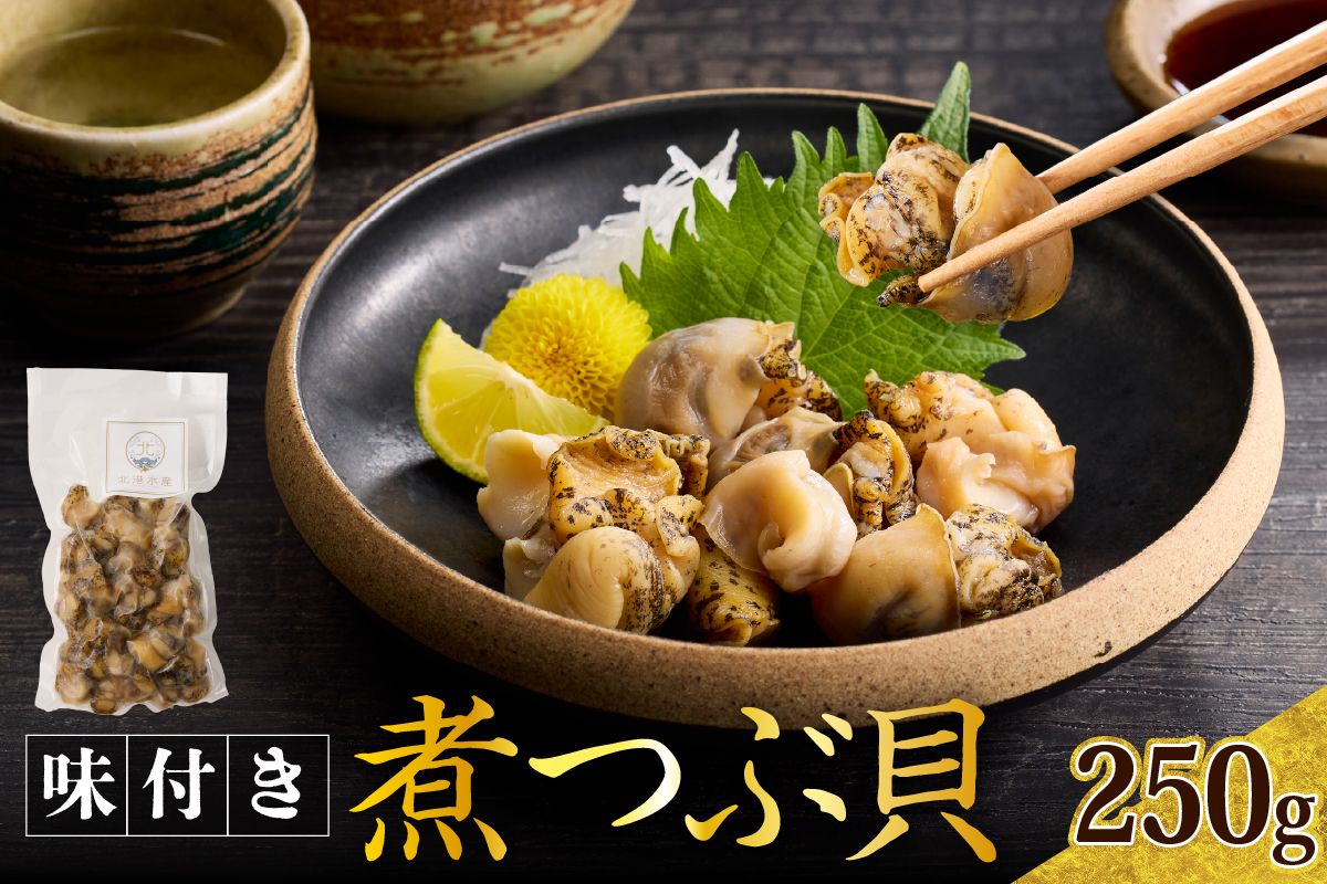 【味付き】煮つぶ貝250g er024【er024-015】