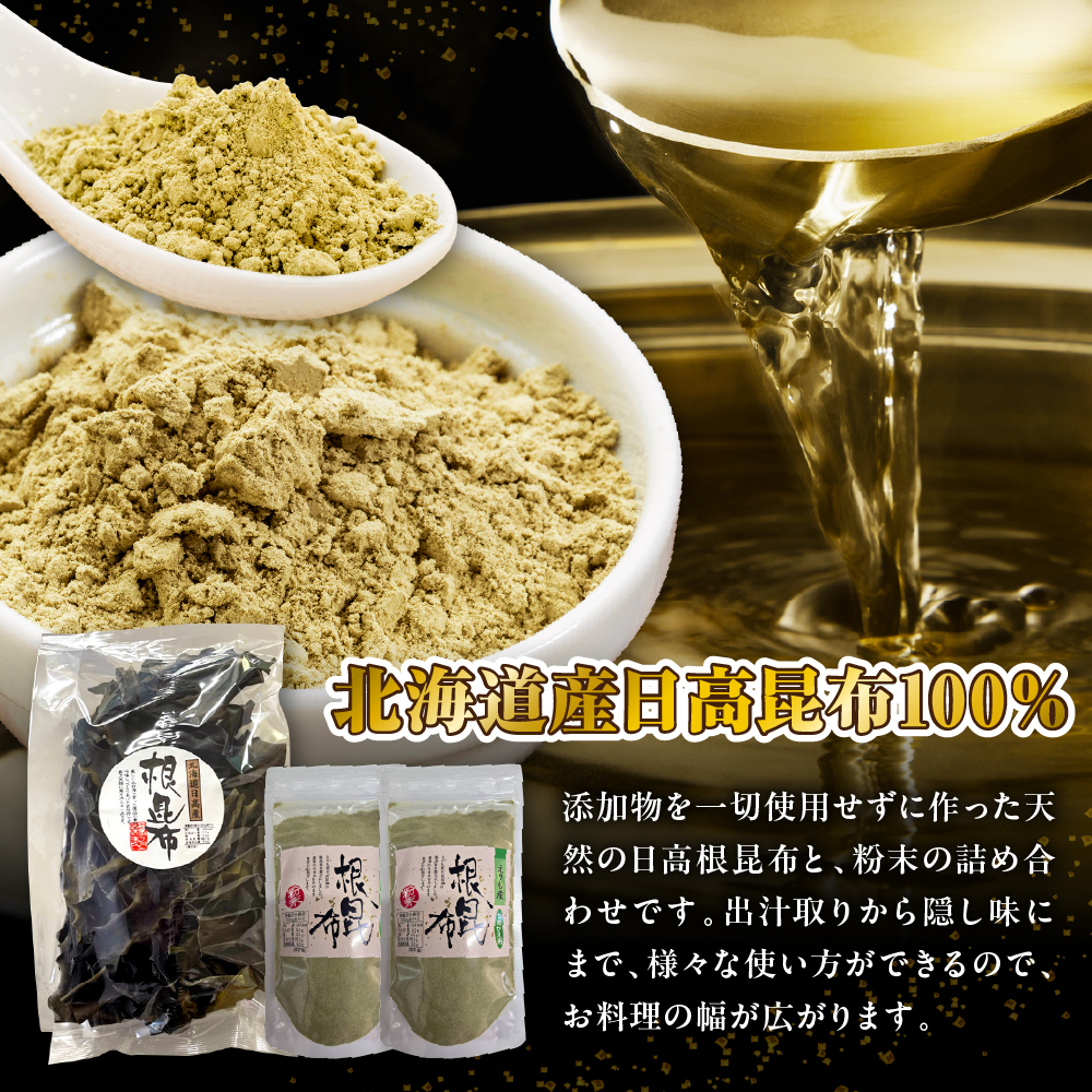 えりも産日高根昆布セット(日高昆布800g、昆布粉末160g)【er001-002】