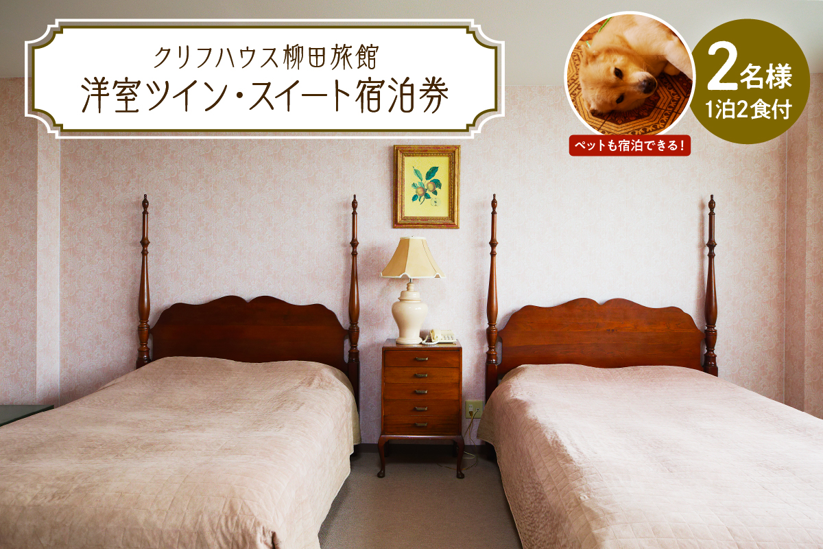 【クリフハウス柳田旅館】洋室ツイン・スイート1泊2食付2名様【er006-002】