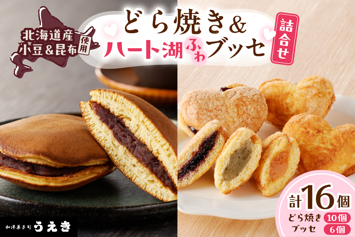 どら焼き・ハート湖ブッセ詰め合わせ【er010-006-a】えりも産 昆布 小豆 使用 北海道 えりも町 お菓子 スイーツ 和菓子 洋菓子