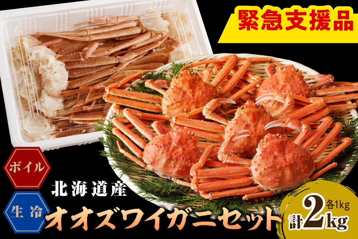 えりも【マルデン特製】オオズワイガニセット2kg（生冷1kg・ボイル1kg）【er002-052-a】