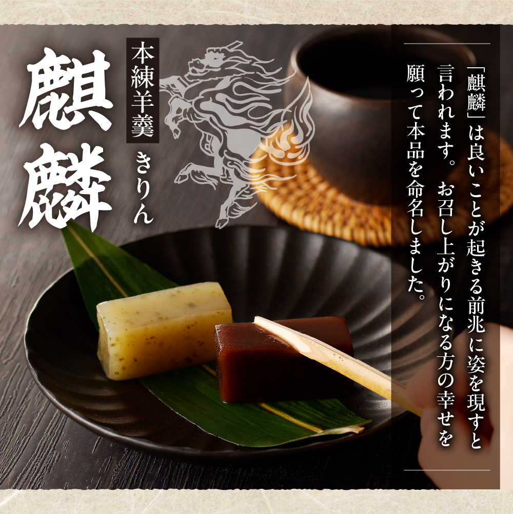 襟裳岬銘菓・本練羊羹「麒麟」2種＆クッキー「岩礁」セット【er010-004-a】北海道 えりも町 羊かん ようかん 昆布 小豆 マカロン お菓子 スイーツ 和菓子