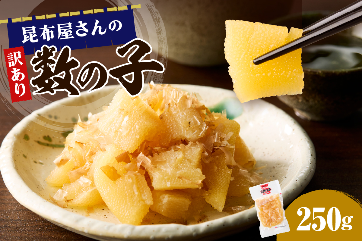 昆布屋さんの訳あり数の子 250g【er001-118】