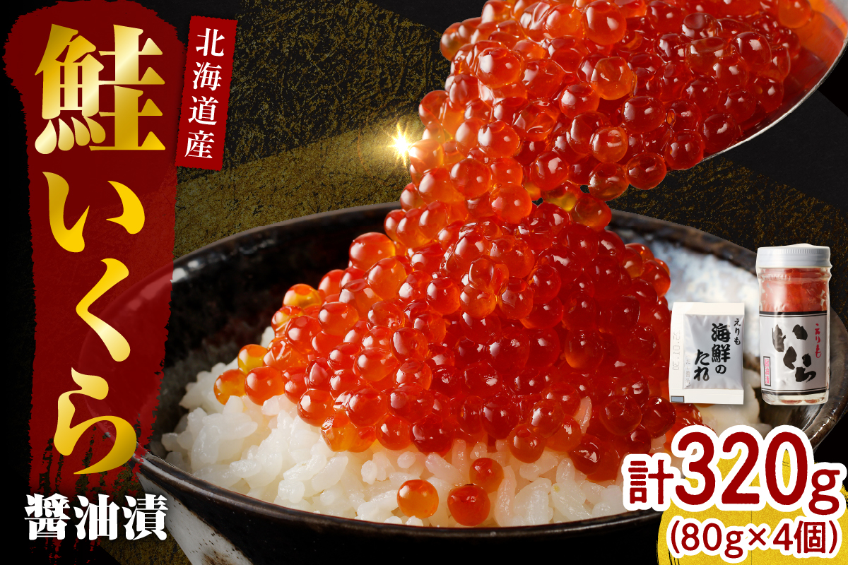 【2025年10月以降発送】いくら 醤油漬け 北海道 小分け 320g(80g×4)【er001-017-a】/ イクラ 鮭いくら いくら醤油漬け 鮭イクラ 醤油漬け 鮭卵 特製タレ付 魚卵 魚介 魚介類 海鮮 海産物 海の幸 国産 北海道産 えりも町
