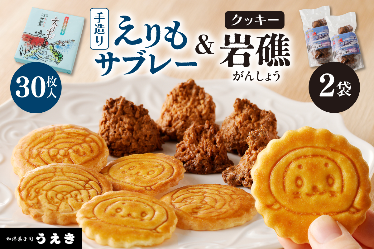 襟裳岬銘菓　手造り えりもサブレー＆クッキー「岩礁」セット【er010-005-a】北海道 えりも町 お菓子 スイーツ 洋菓子