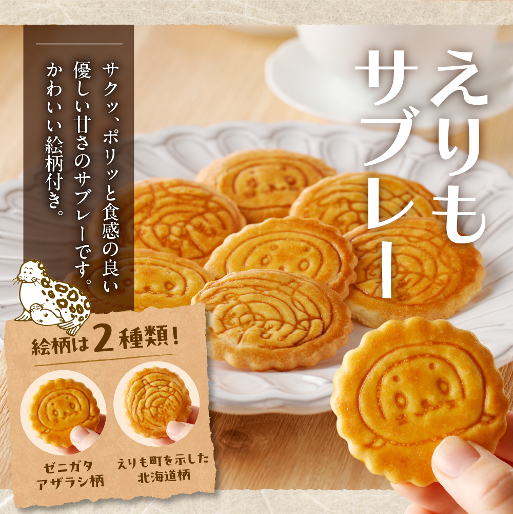 えりも銘菓・菓子詰め合わせセット【er010-001-a】北海道 えりも町 和菓子 洋菓子 スイーツ