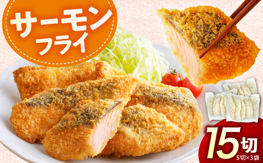 えりも【マルデン特製】サーモンフライ5切(300g)×3p【er002-116】