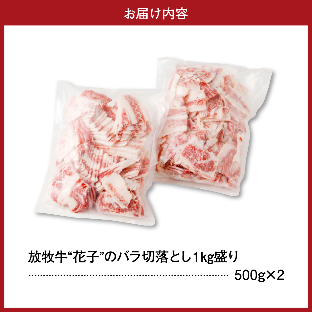 放牧牛“花子”のバラ切落し１ｋｇ盛り【er008-015-a】