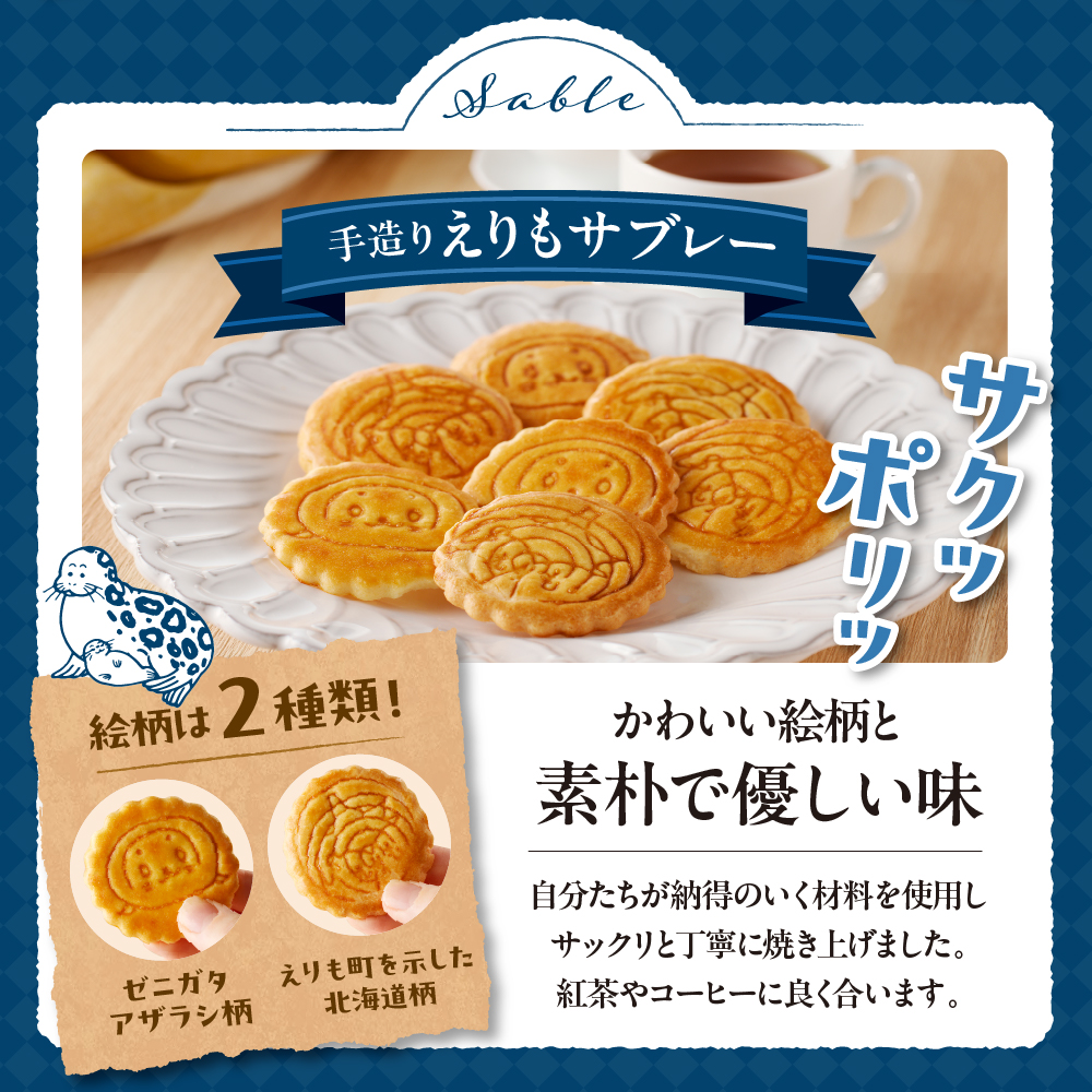 襟裳岬銘菓　手造り えりもサブレー＆クッキー「岩礁」セット【er010-005-a】北海道 えりも町 お菓子 スイーツ 洋菓子