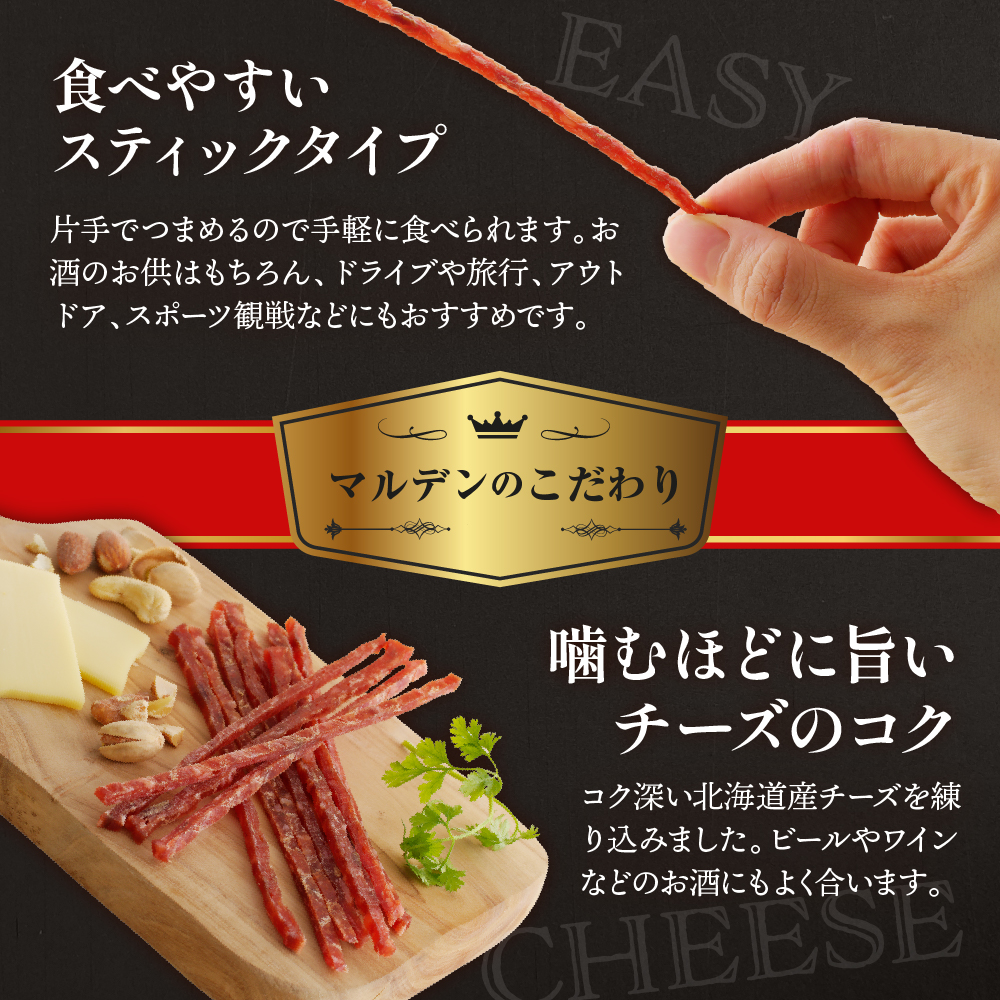 北海道産 鮭ジャーキー (チーズ入り）【er002-001】ジャーキー 鮭とば おつまみ つまみ 酒の肴 おやつ ヘルシー 北海道 マルデン特製 北海道 えりも町
