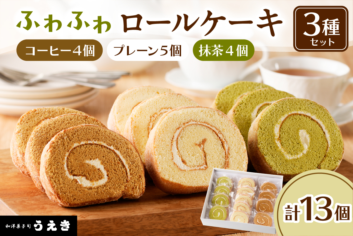 ロールケーキ3種セット（プレーン・抹茶・コーヒー）【er010-002】