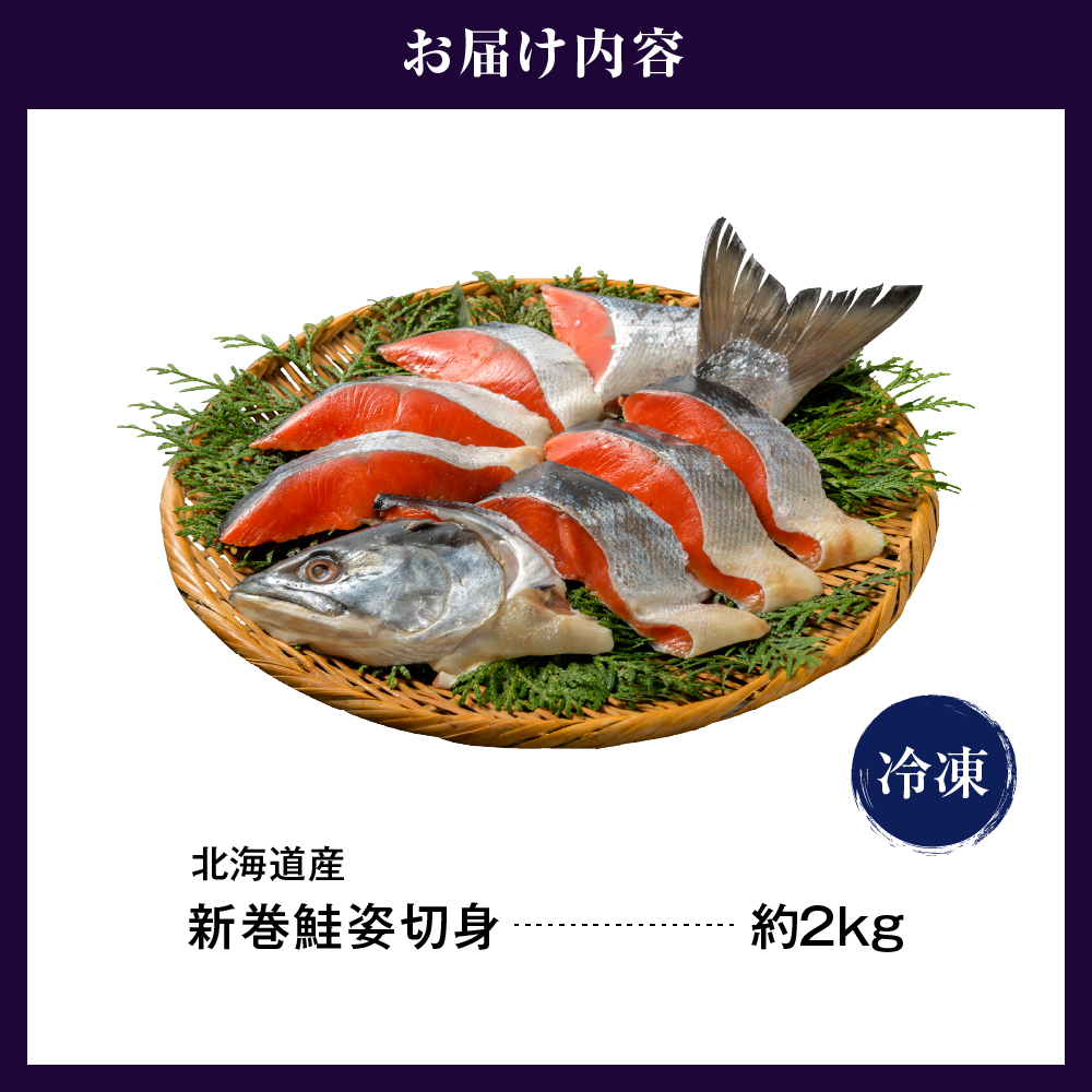 北海道産新巻鮭姿切身 2kg【er001-025-a】