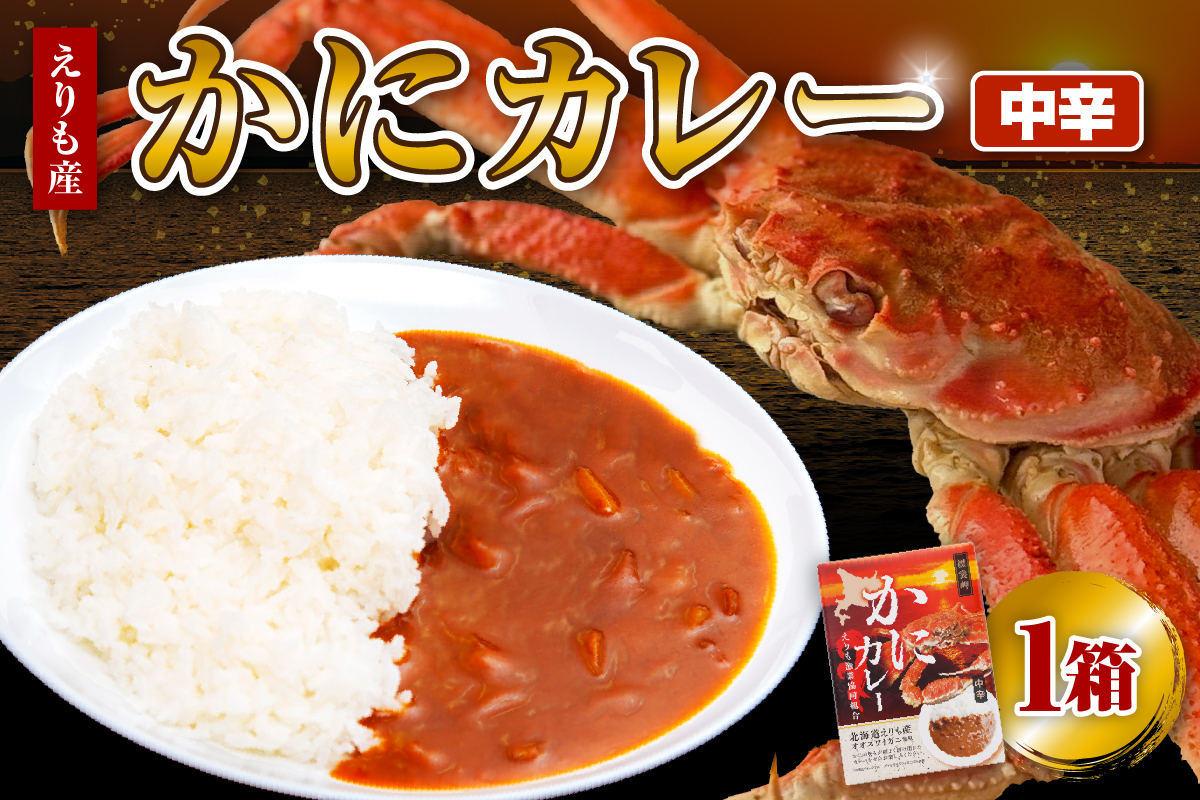 かにカレー（中辛）【er004-056】カレー レトルトカレー オオズワイガニ おおずわいがに おおずわい蟹 大ズワイ 大ズワイガニ 大ずわい 大ずわいがに ズワイガニ ずわいがに ずわい蟹 ズワイ 蟹 カニ かに 保存食 常温配送 北海道産 国産 北海道 えりも町