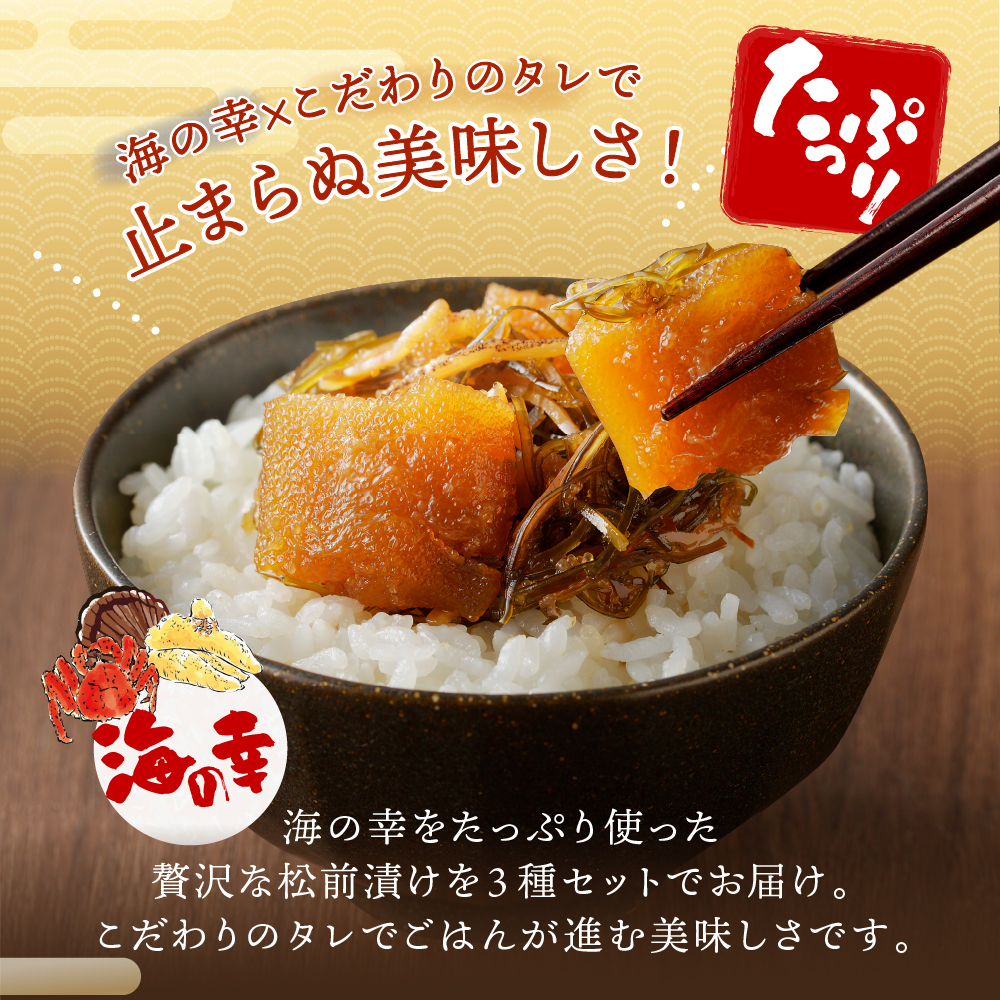 海鮮松前漬けセット（かに・帆立・数の子）【er002-002-a】