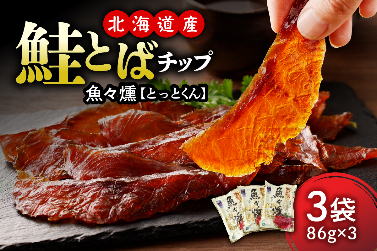 えりも【マルデン厳選】鮭とばチップ魚々燻86g×3p【er002-073】