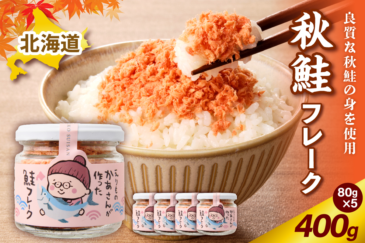秋鮭フレーク 400g （80g × 5）【er018-083】