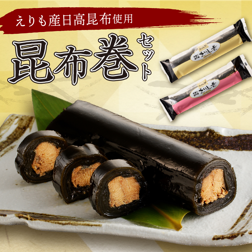 こんぶ問屋の昆布巻2本セット【er001-064】