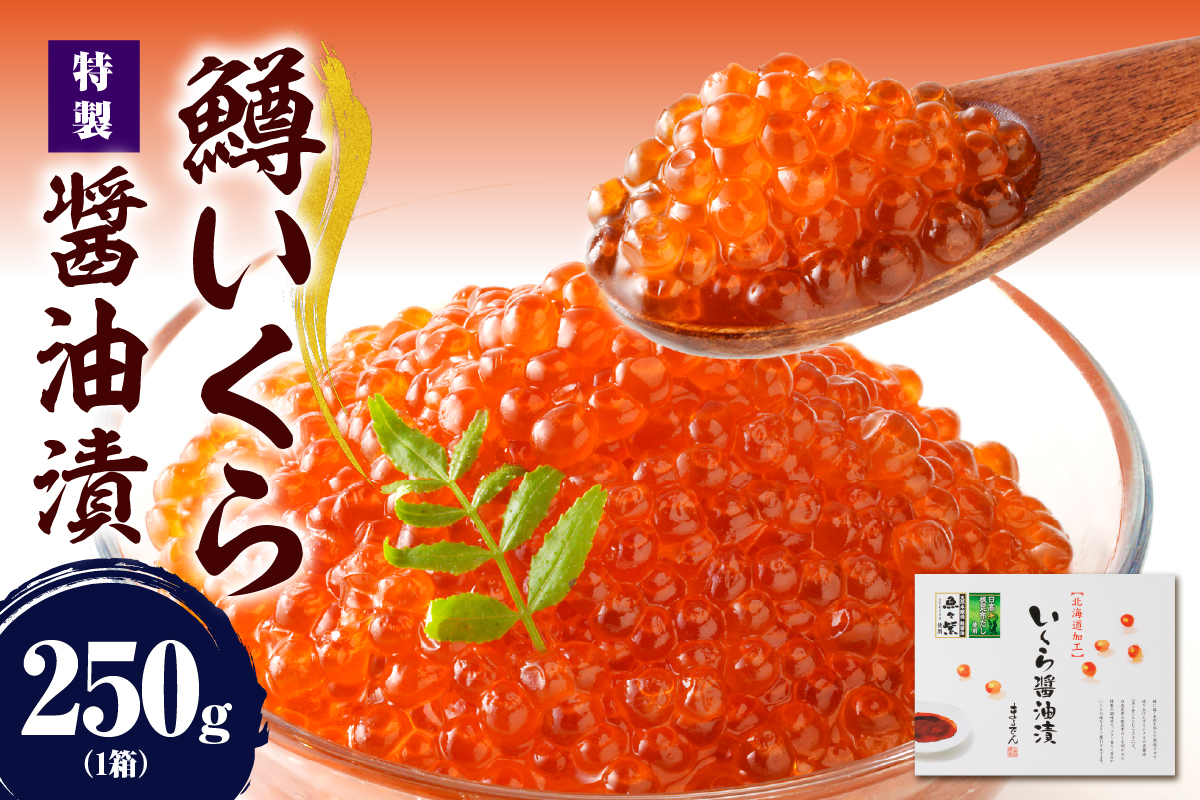 【2026年2月上旬以降発送】えりも【マルデン特製】鱒いくら醤油漬250g【er002-110】