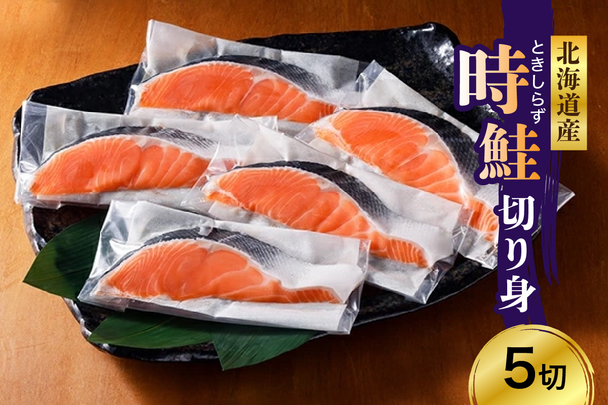 時鮭 切り身 北海道産 小分け （80g×5切） 【er003-014】