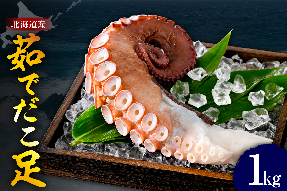 たこ 足（1kg）【er018-012-a】