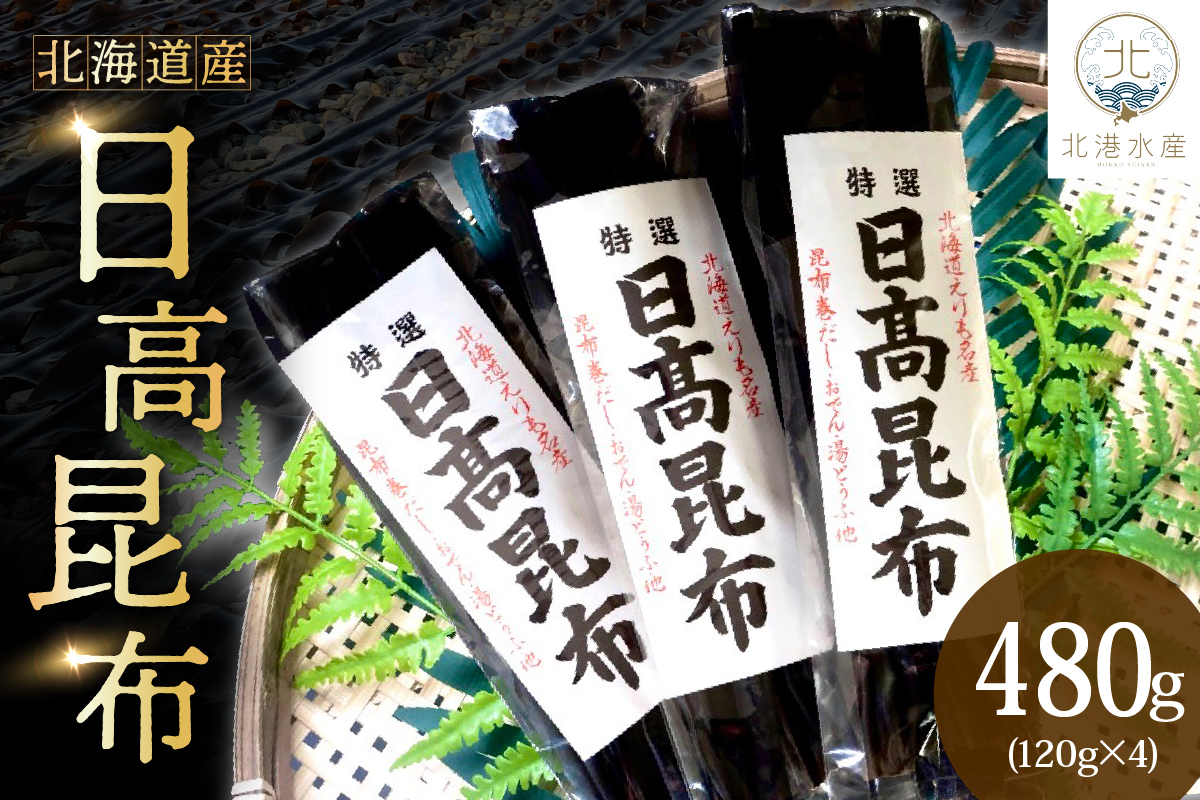 日高昆布（120ｇ×4）【er018-011】