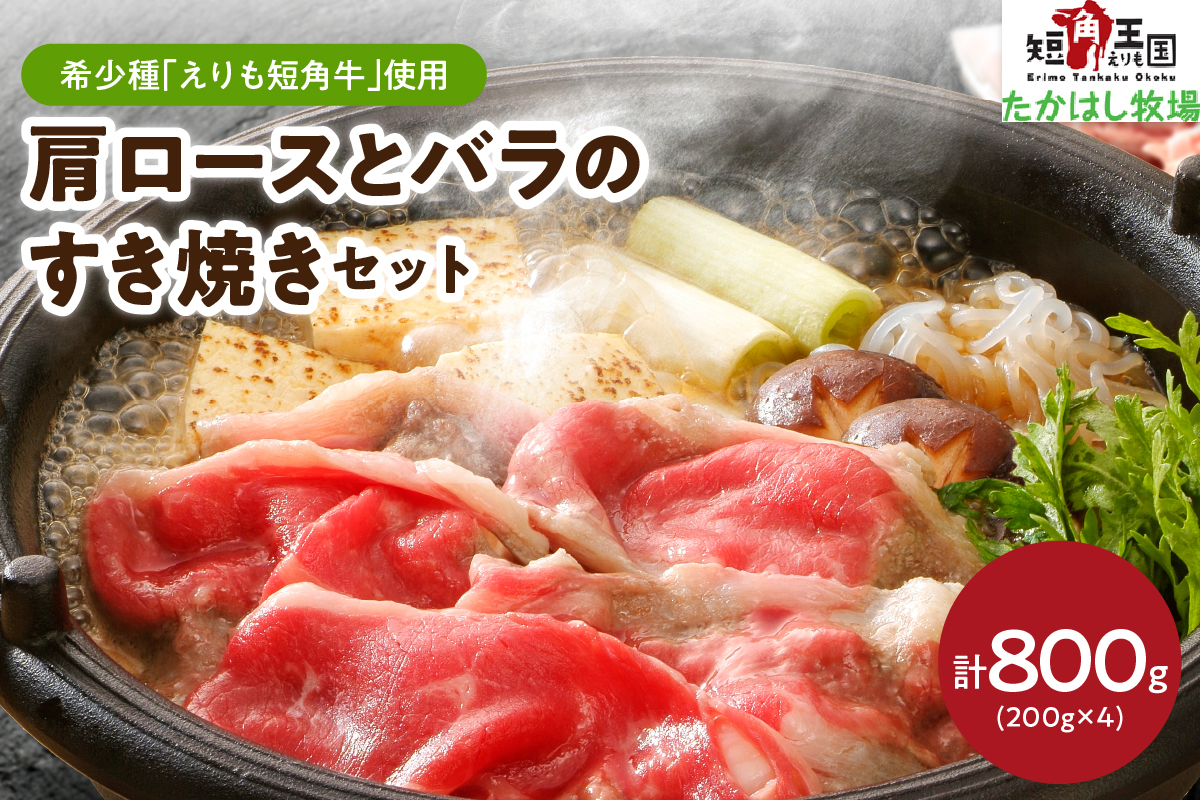 【えりも短角牛】肩ロースとバラのすき焼きセット【er007-018】（牛肉 牛 肉 ビーフ ロース バラ肉 すき焼き用 鍋 お取り寄せ 冷凍 冷凍便 国産 北海道産 北海道 えりも町 赤身肉 ヘルシー 放牧 自家産牧草 スローフード 味の箱舟 アニマルウェルフェア）