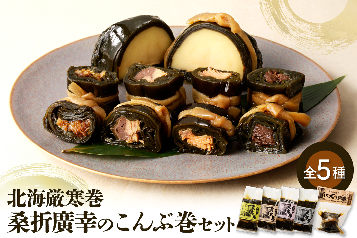 桑折廣幸のこんぶ巻セット（全5種）北海厳寒巻【er012-002-a】