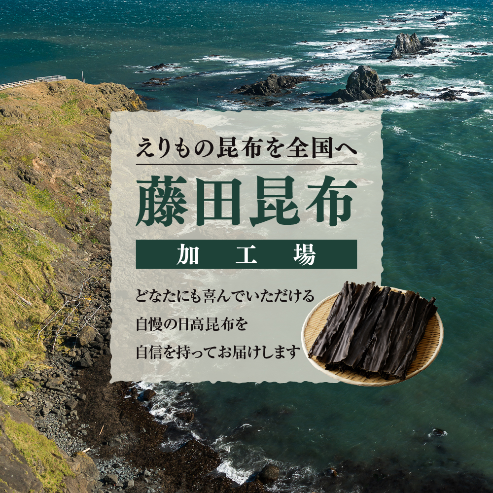 えりも町産日高昆布500g【er005-001】