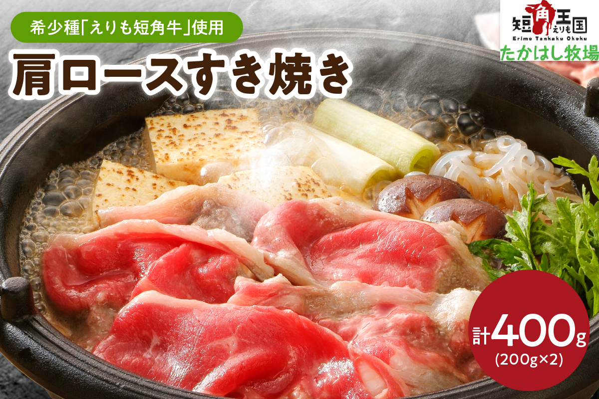 【えりも短角牛】牛肩ロースすき焼き【er007-003】（赤身肉 ヘルシー 放牧 自家産牧草 スローフード 味の箱舟 アニマルウェルフェア えりも 短角牛 希少 品種 赤身 国産 北海道産 牛肩 肩肉 人気 送料無料 北海道 えりも町)