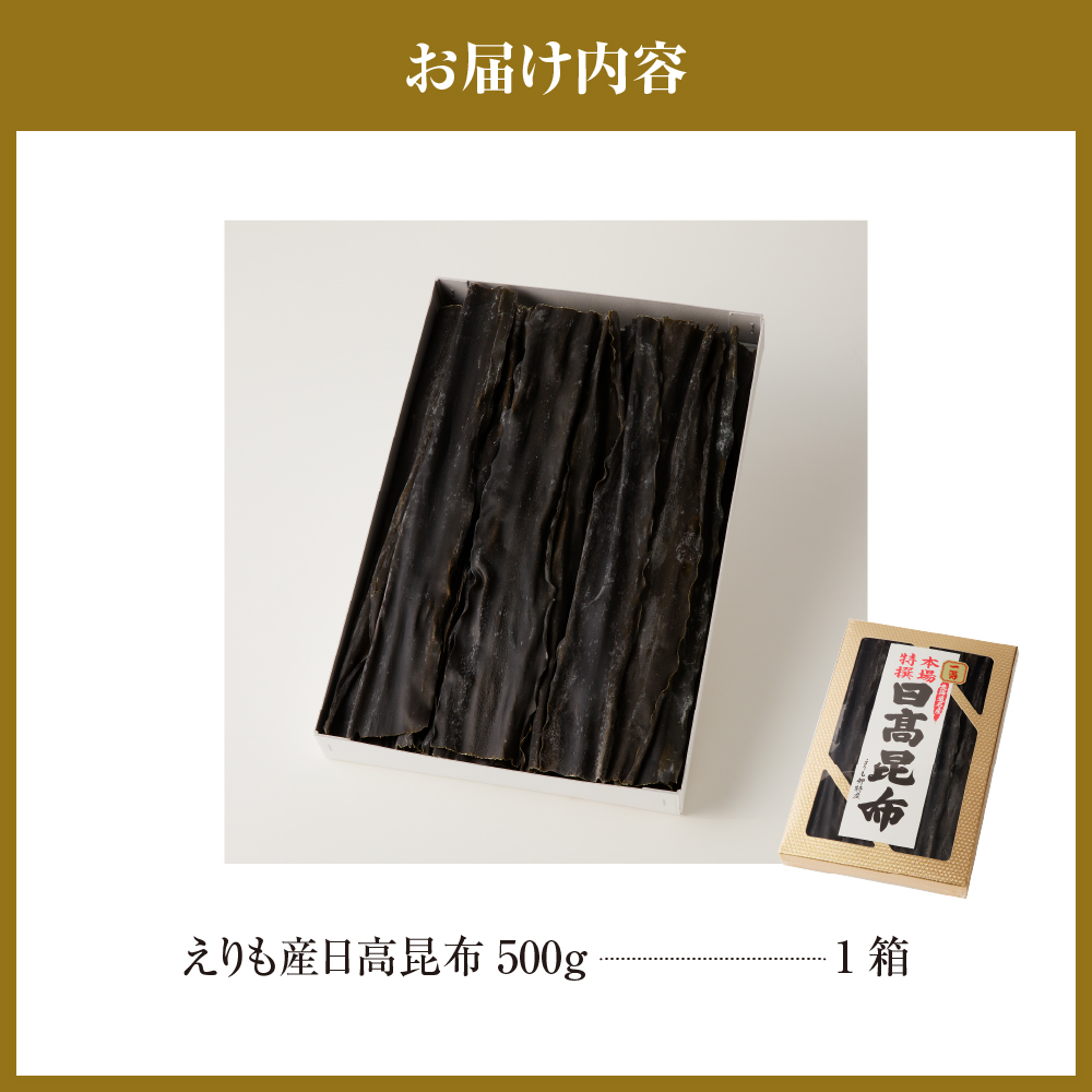 えりも町産日高昆布500g【er005-001】