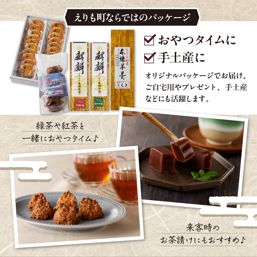 えりも銘菓・菓子詰め合わせセット【er010-001-a】北海道 えりも町 和菓子 洋菓子 スイーツ