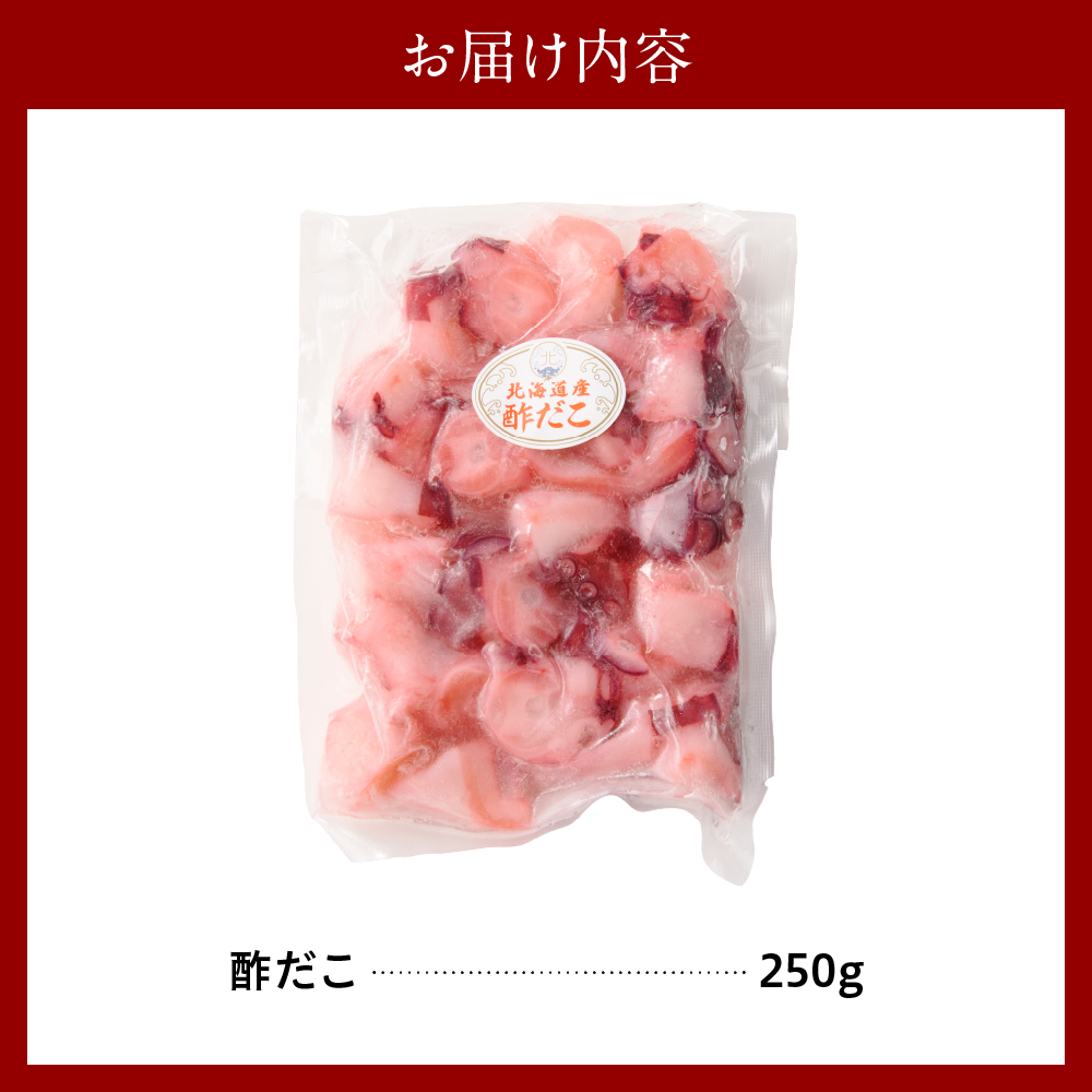 酢だこ（250g）【er018-084-a】