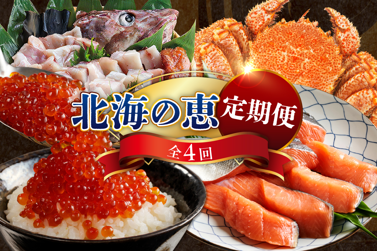 定期便 北海の恵コース 年4回 【er001-009-a】 / たらちり鍋 蒸し毛がに 塩紅鮭切身 いくら醤油漬 魚介 海鮮 海産物 人気 送料無料