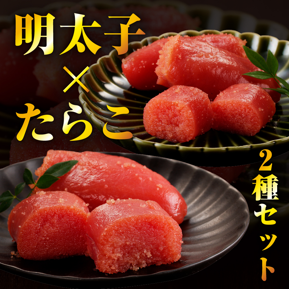 えりも【マルデン厳選】昆布仕上げたらこ＆明太子セット（計800g）【er002-019】