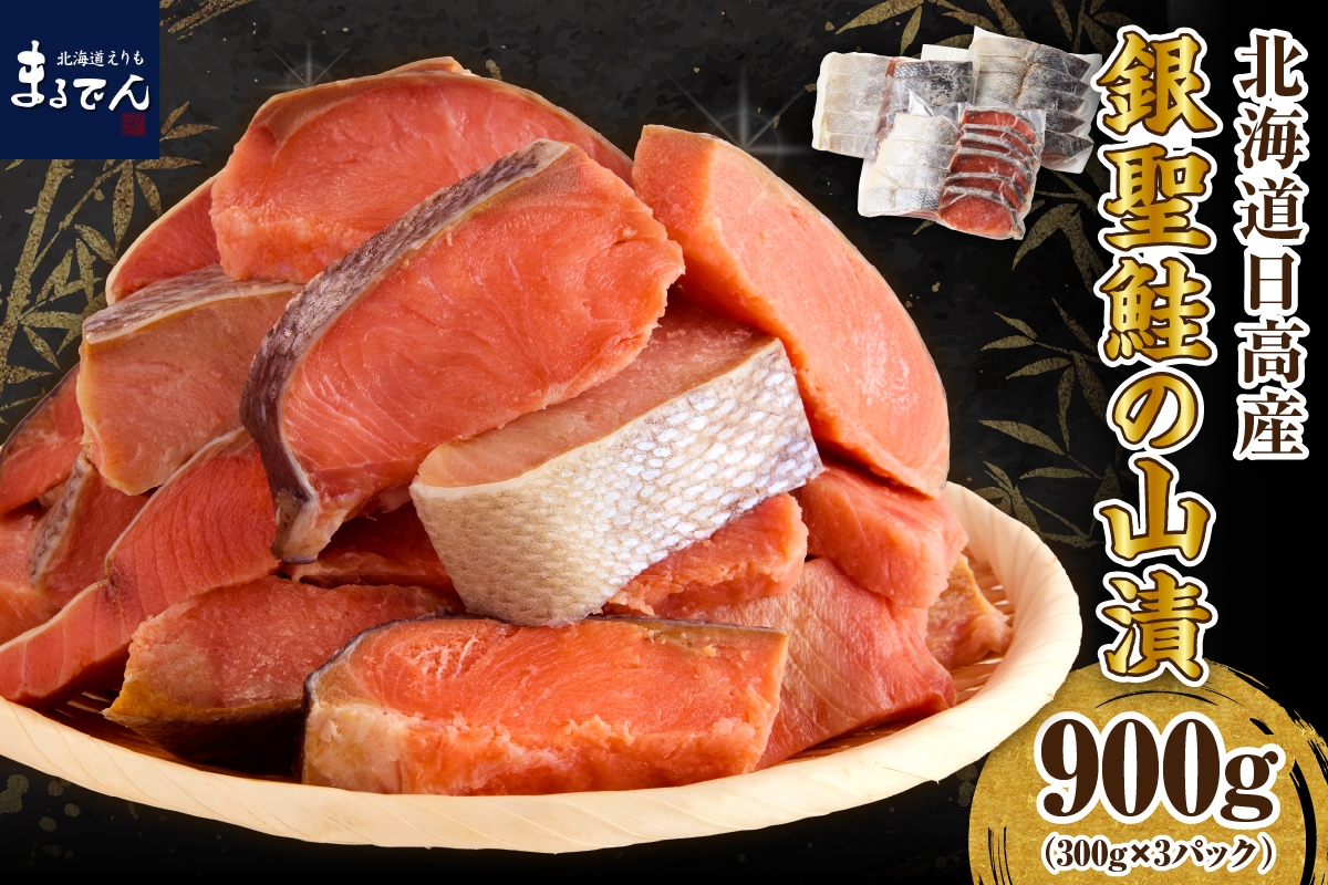 えりも【マルデン特製】北海道日高産銀聖鮭の山漬　300g×3p(900g)【er002-083-a】