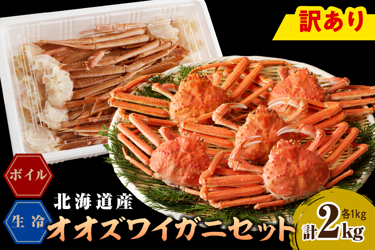 えりも【マルデン特製】訳ありオオズワイガニセット2kg（生冷1kg・ボイル1kg）【er002-052-a】