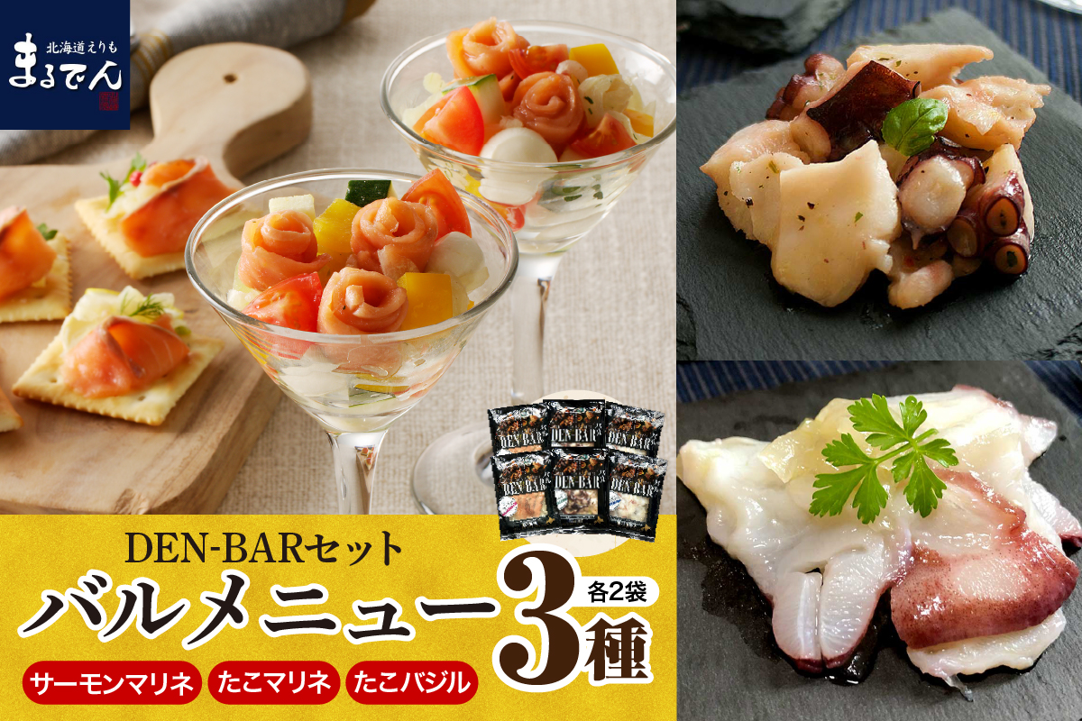 えりも【マルデン特製】DEN-BAR(デンバル)3種セット【er002-013-a】