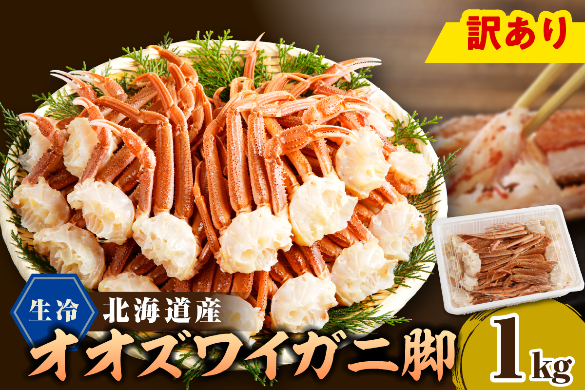えりも【マルデン特製】訳あり 生冷オオズワイガニセクション1kg【er002-049-a】