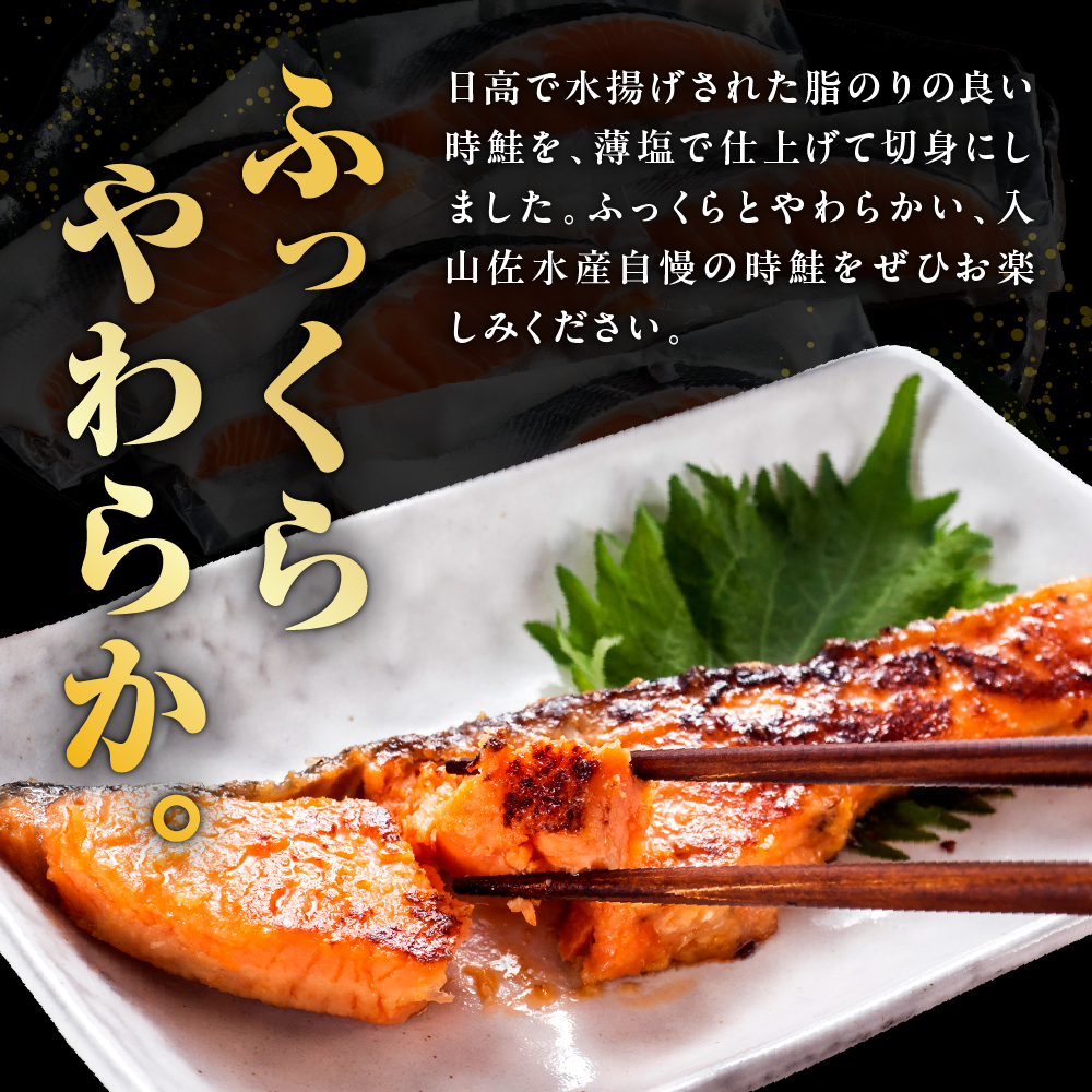 時鮭 切り身 北海道産 小分け （80g×5切） 【er003-014】