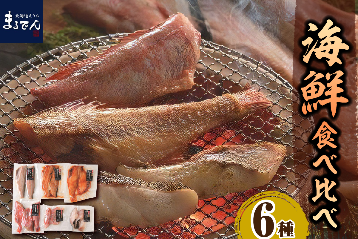 えりも【マルデン厳選】海鮮食べ比べセット【er002-020】