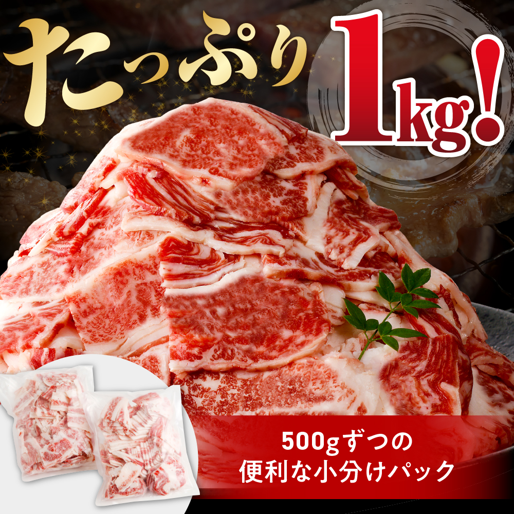 放牧牛“花子”のバラ切落し１ｋｇ盛り【er008-015-a】