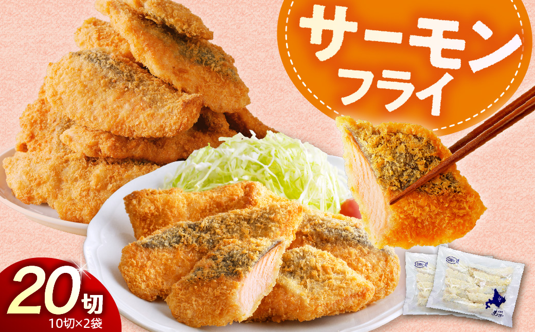えりも【マルデン特製】サーモンフライ80g×20切【er002-017-b】
