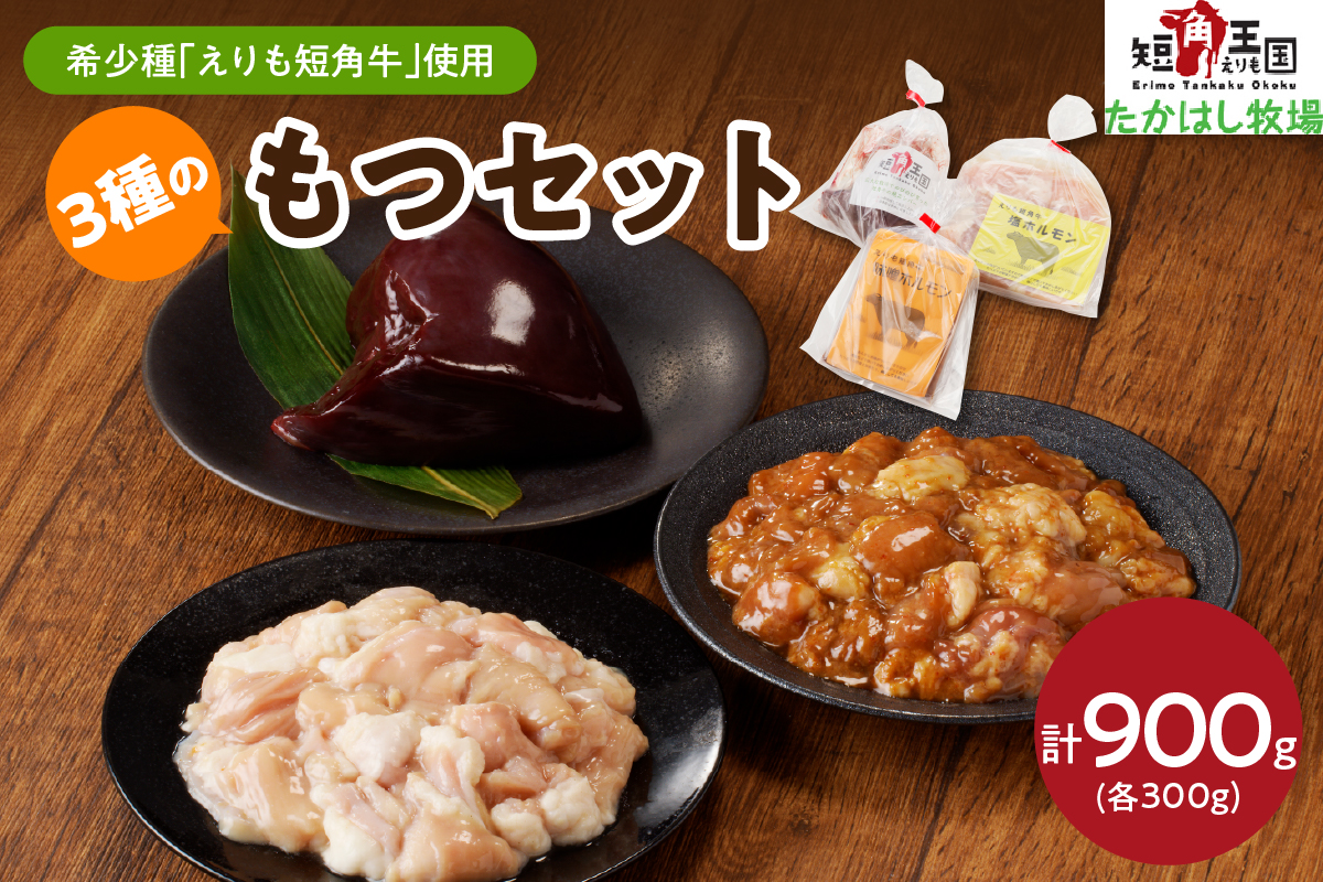 【えりも短角牛】もつセット【er007-006】（赤身肉 ヘルシー 放牧 自家産牧草 スローフード 味の箱舟 えりも 短角牛 塩 ホルモン 300g 味噌 ホルモン 300g レバー 300g 希少 品種 国産 北海道産 牛肉 牛ホルモン 牛大腸 牛小腸 人気 送料無料 北海道 えりも町 赤身肉 ヘルシー 放牧 自家産牧草 スローフード 味の箱舟 アニマルウェルフェア)