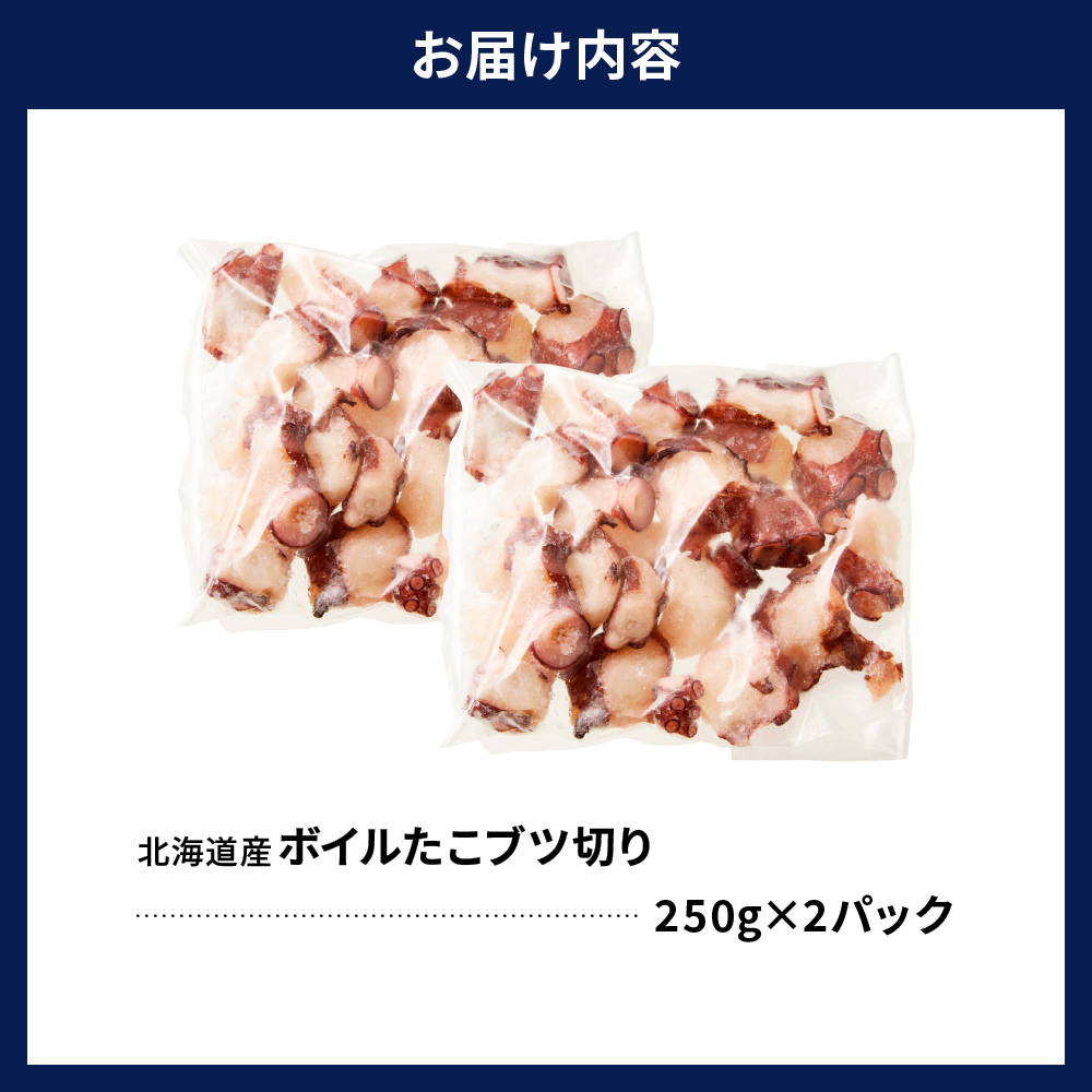えりも【マルデン特製】北海道産ボイルたこブツ切り250g×2p【er002-085】