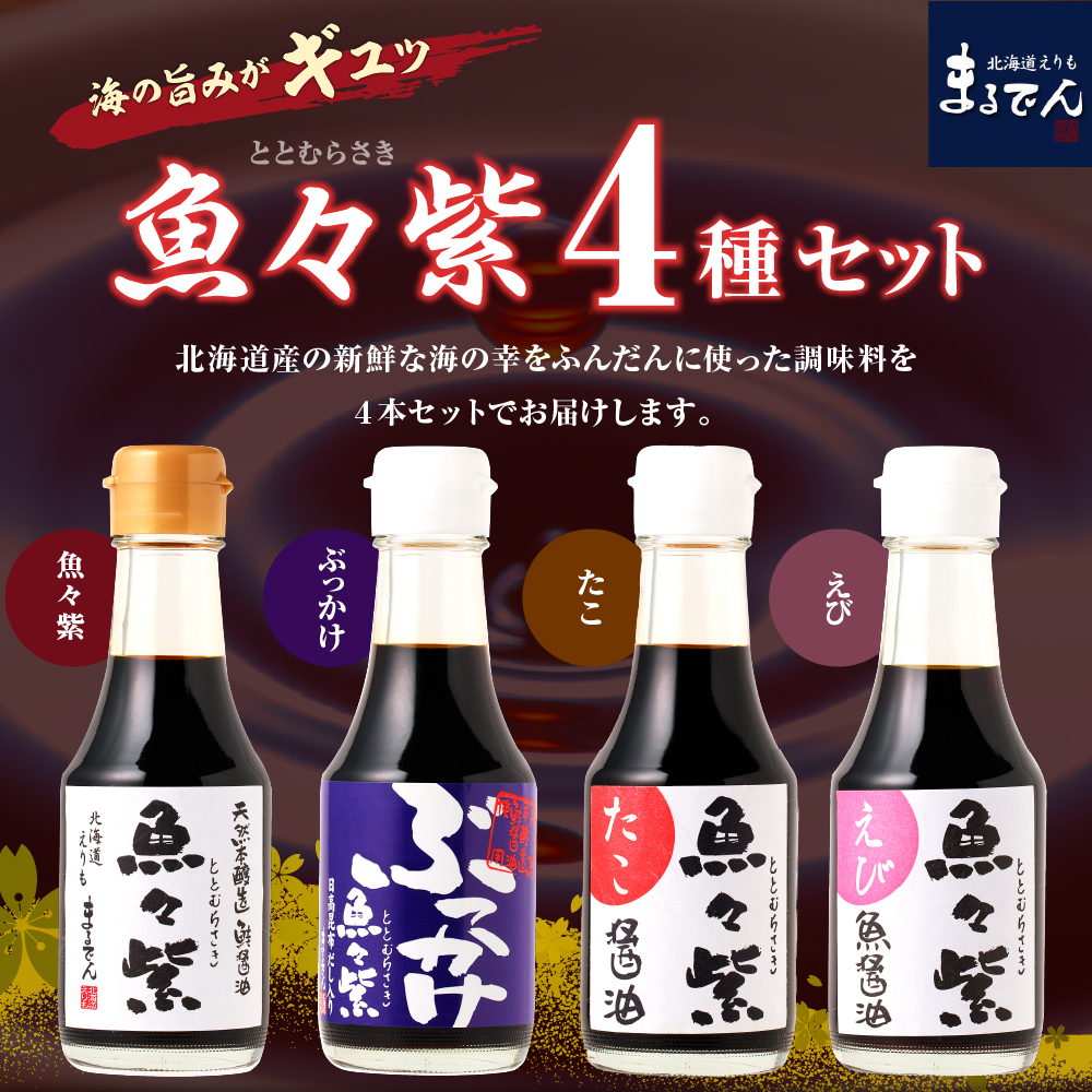 えりも【マルデン厳選】魚々紫(ととむらさき)４種セット【er002-053】