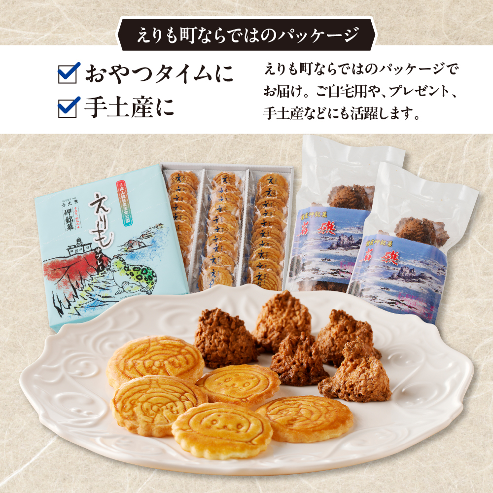襟裳岬銘菓　手造り えりもサブレー＆クッキー「岩礁」セット【er010-005-a】北海道 えりも町 お菓子 スイーツ 洋菓子