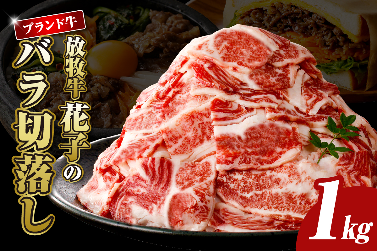 放牧牛“花子”のバラ切落し１ｋｇ盛り【er008-015-a】